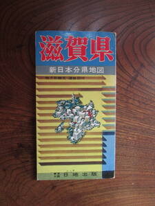 L＜「新日本分県地図」滋賀県／日地出版＞
