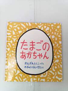 たまごのあかちゃん 241211