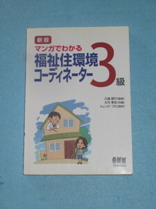  ◇マンガでわかる　福祉住環境コーディネーター　３級