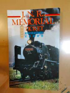 ★☆(送料込み)★（貴重・未使用） 愛知の鉄道１００周年記念乗車券 (J.N.R. MEMORIAL TICKET) /名古屋鉄道管理局 /昭和61年 (No.2664)☆★