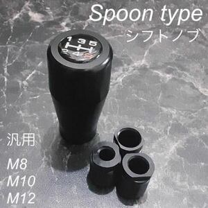 汎用 アルミ シフトノブ 黒 M8 M10 M12 ／ spoon スタイル usdm jdm stance スプーン trd mugen nismo sl