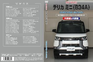 MKJP メンテナンスDVD 通常版 デリカミニ B34A B35A B37A B38A R5.5～