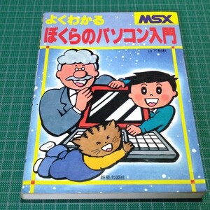 よくわかる ぼくらのパソコン入門―MSX