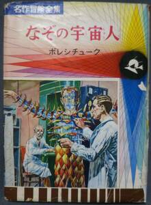 なぞの宇宙人（偕成社 名作冒険全集38）／作：ボレシチューク、訳：袋一平、挿絵：高荷義之／1959年3月5日発行