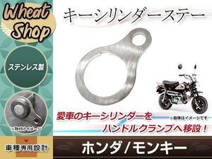 HONDA ホンダ モンキー / ゴリラ用 キーシリンダー ハンドルクランプ移設 取付用ステー スチール製