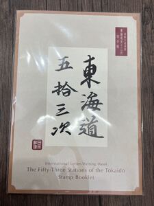 国際文通週間　　東海道五十三次　切手帳　未開封極美品　限定4万部　　売価5,500円　