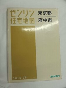 [中古] ゼンリン住宅地図 Ｂ４判　東京都府中市 2016/09月版/01754