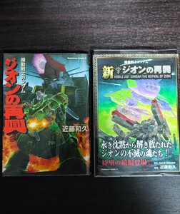 希少本■機動戦士ガンダム ジオンの再興/新ジオンの再興 ■近藤和久 帯付き 未読本 詳細設定資料等収録