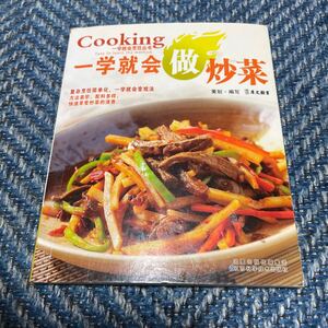 一学就会做炒菜　全編中国語　送料ゆうパケット２３０円