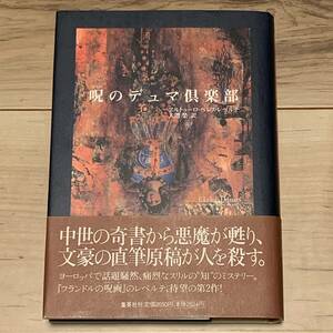 初版帯付 呪のデュマ倶楽部 アルトゥーロ・ペレス・レベルテ 大熊榮 訳 集英社刊 サスペンス ミステリー ミステリ