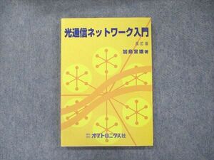 UB90-076 オプトロニクス 光通信ネットワーク入門 改訂版第2版 2004 加島宜雄 sale 15m4D