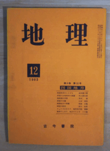 （古本）地理 1963年12月第8巻第12号 古今書院 X00087 19631201発行