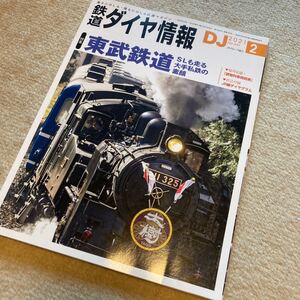 鉄道ダイヤ情報 2021年2月号 No.441 特集 東武鉄道