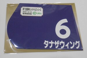 タナザウィング 2021年阪神ジュベナイルフィリーズ ミニゼッケン 未開封新品 国分恭介騎手 清水久詞 田中俊彰