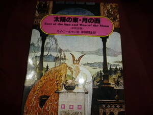 カイ・ニールセン (絵), 岸田 理生 (翻訳)「太陽の東・月の西―北欧伝説 」