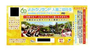 よみうりランド　入園招待券　有効期限2024年7月31日まで