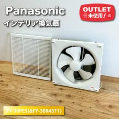 ＜Panasonic＞インテリア換気扇（型番：FY-30PE5 & FY-30R43）【未使用アウトレット品】