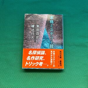 本格ミステリー館 （角川文庫） 島田荘司／〔著〕　綾辻行人／〔著〕