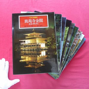 大型4【日本の庭園美 第2~10巻の9冊セット】鹿苑寺金閣/慈照寺銀閣/龍安寺/大仙院/桂離宮/三渓園/兼六園・成巽閣/一乗谷朝倉氏遺跡/栗林園