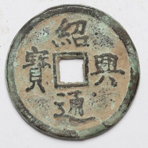 旧家蔵出し 中国古錢 南宋 邵興通寶 銅貨 銅錢 古美術品 収集家【WE】13.6g 34.1mm