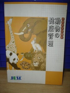 2007年■イラストで見る動物の健康管理50種/滋慶教育科学研究所