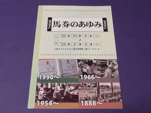 馬券のあゆみ　ＪＲＡ競馬博物館　パンフレット　２０１０年