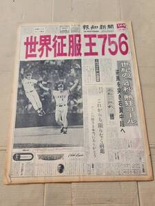 ６８　昭和52年9月4日号　報知新聞　世界征服王756 王貞治