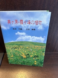 美ヶ原・霧ヶ峰の植物 松田行雄・土田勝義