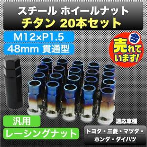 ホイール ナット P1.5 チタン ブルー M12 48mm 貫通 スチール レーシング ナット 20個 17HEX トヨタ ホンダ インボイス対応