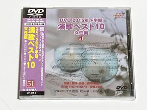 動画と歌詞が出る譜面と歌詞が出るDVD音声多重カラオケ　2015年下半期　演歌ベスト10　女性編　51