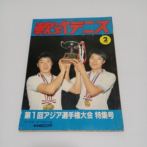 軟式テニス 1989年2月号 第1回アジア選手権大会特集号