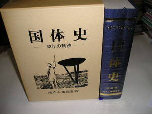 ★値下★『国体史』四国版　３８年の軌跡　昭和５８年地方人事調査会刊