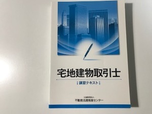 中古　宅地建物取引士 講習テキスト / 不動産流通推進センター H.29発行