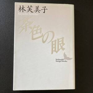 茶色の眼 (講談社文芸文庫) / 林 芙美子 (著)