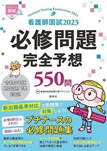 [A12140133]看護師国試2023 必修問題完全予想550問 看護師国家試験対策プロジェクト