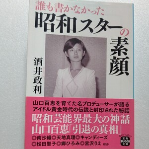 誰も書かなかった昭和スターの素顔　酒井政利　知られざる実像と時代の本質語る 山口百恵 郷ひろみ 松田聖子 宮沢りえ 矢沢永吉 南沙織ほか