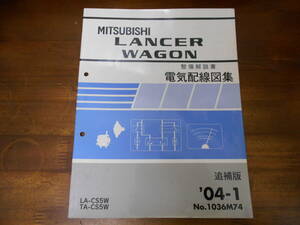 C3243 / ランサーワゴン ラリーアート LANCER WAGON Ralliart LA,TA-CS5W 整備解説書 電気配線図集 追補版 2004-1