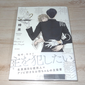 蜂巣　執事・神崎の憂鬱　直筆　イラスト入り　サイン本　宛名無し