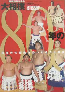 相撲　別冊　日本相撲協会設立80周年　名力士群像　2006.1　(イ023)