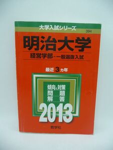 明治大学 経営学部 一般選抜入試 2013 大学入試シリーズ ★ 教学社編集部 ◆ 志望校攻略に欠かせない 大学入試過去問題集 赤本 3カ年収載