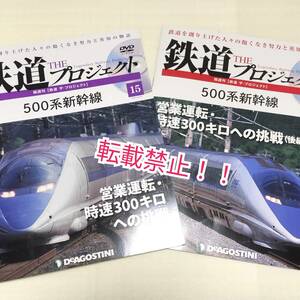 鉄道 ザ・プロジェクト 15・16号 2冊セット☆500系新幹線★DVD付★鉄道 The プロジェクト★