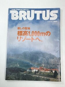 BRUTUSブルータス No.481 2001年7/1号 標高1000mのリゾートへ【z101621】