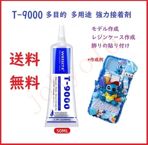 送料無料 T-9000 多目的 多用途 強力接着剤 50ml 電子部品 ホイップデコケース 携帯画面接着 携帯修理