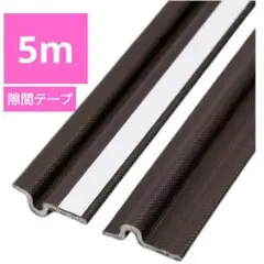 ✨【新品未使用】隙間テープ 5m ブラウン