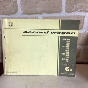 ホンダ　Accord wagon 《6版》 H13.5発行 パーツカタログ 整備書 車検　主要整備部品カタログ 中古