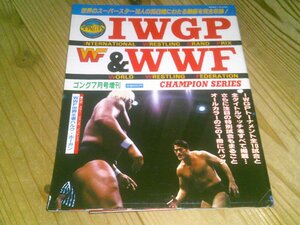 ゴング増刊 IWGP＆WWF チャンピオンシリーズ 昭和60年7月：