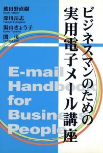 ビジネスマンのための実用電子メール講座/波田野直樹(著者),深川岳志(著者),湯山きょう子(著者),関司(著者)