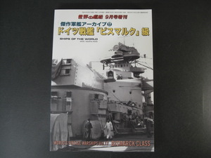 ★世界の艦船　2023　9月号増刊　傑作軍艦アーカイブ⑰　ドイツ戦艦「ビスマルク」級　NO.1002　海人社★