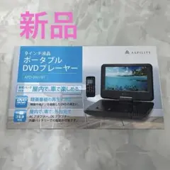 ポータブルDVDプレーヤー