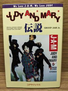 JUDY AND MARY伝説 アーチスト解体新書 　GROUP JAM JR. (著)